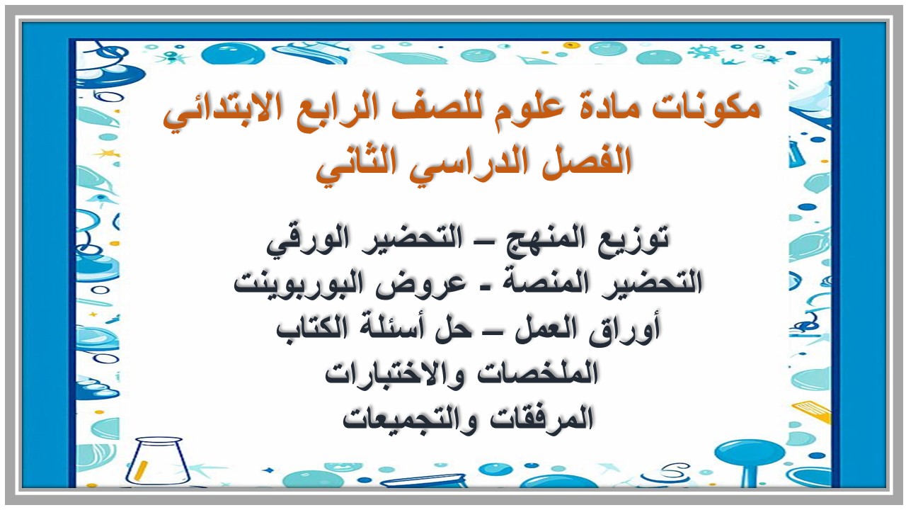 مهارات مادة علوم للصف الرابع الابتدائي الفصل الدراسي الثاني  