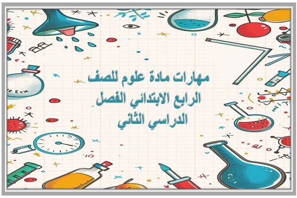 مهارات مادة علوم للصف الرابع الابتدائي الفصل الدراسي الثاني  