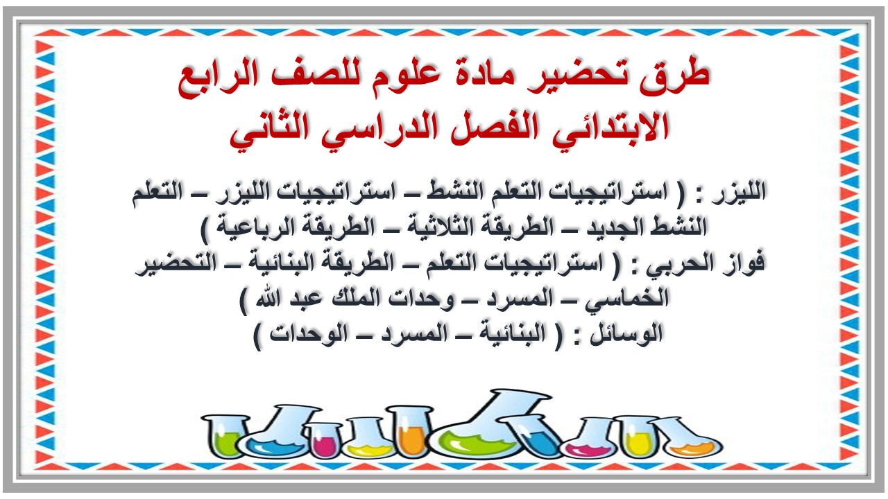 مهارات مادة علوم للصف الرابع الابتدائي الفصل الدراسي الثاني  