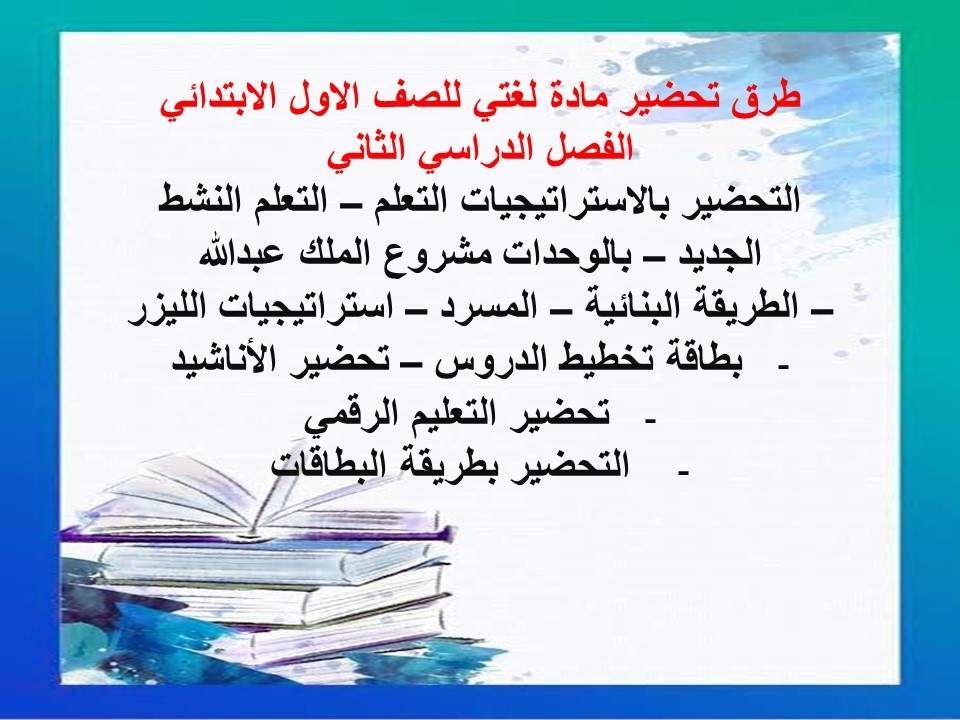مهارات مادة لغتي للصف الاول الابتدائي الفصل الدراسي الثانى