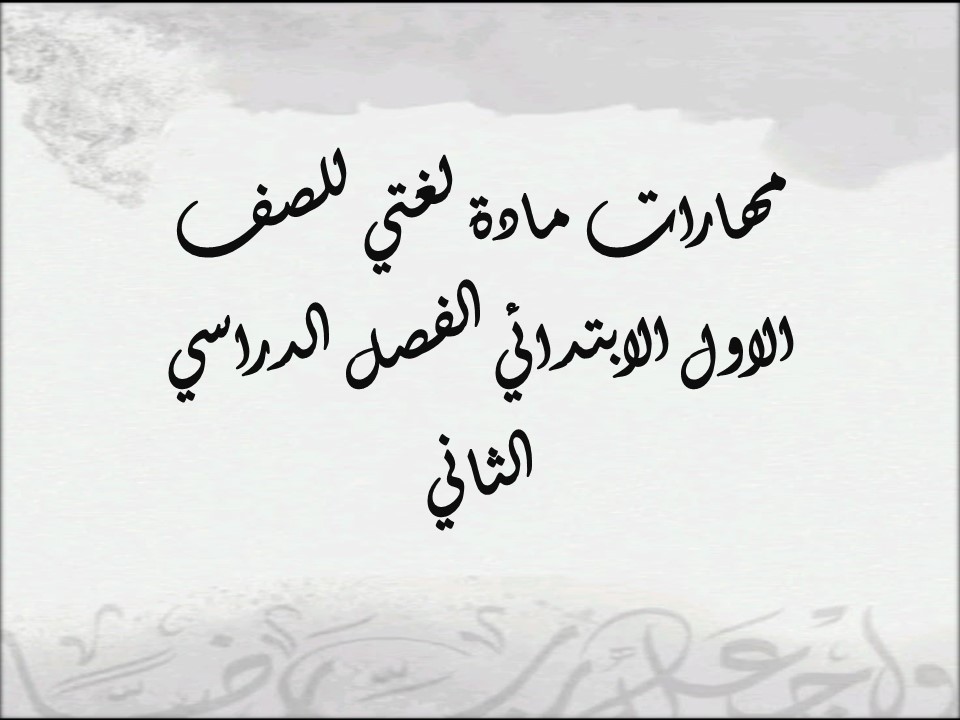 مهارات مادة لغتي للصف الاول الابتدائي الفصل الدراسي الثانى