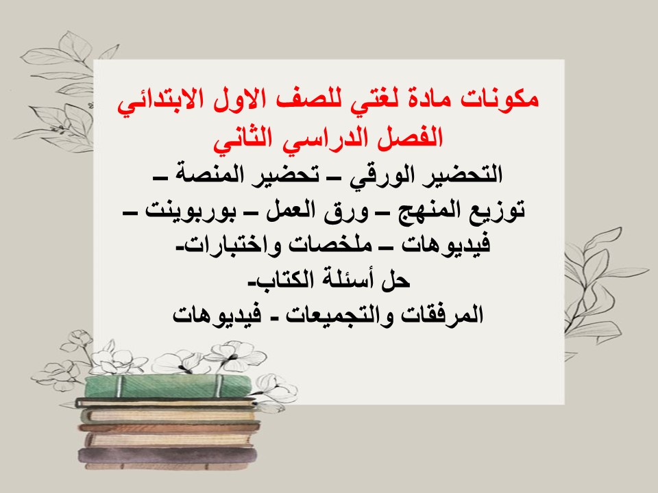 مهارات مادة لغتي للصف الاول الابتدائي الفصل الدراسي الثانى