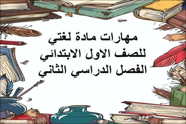 مهارات مادة لغتي للصف الاول الابتدائي الفصل الدراسي الثانى