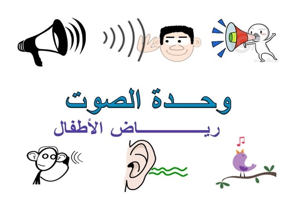 وحدة الصوت رياض الاطفال