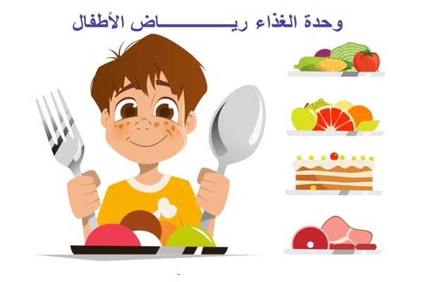 وحدة الغذاء رياض الاطفال