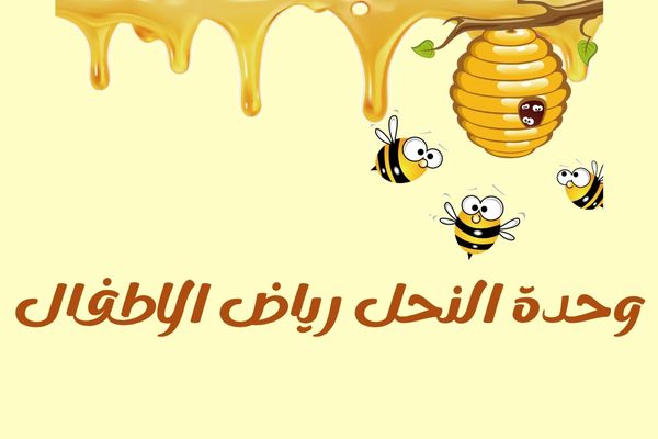 وحدة النحل رياض الاطفال