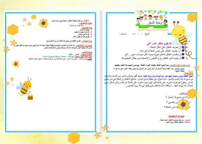 وحدة النحل رياض الاطفال