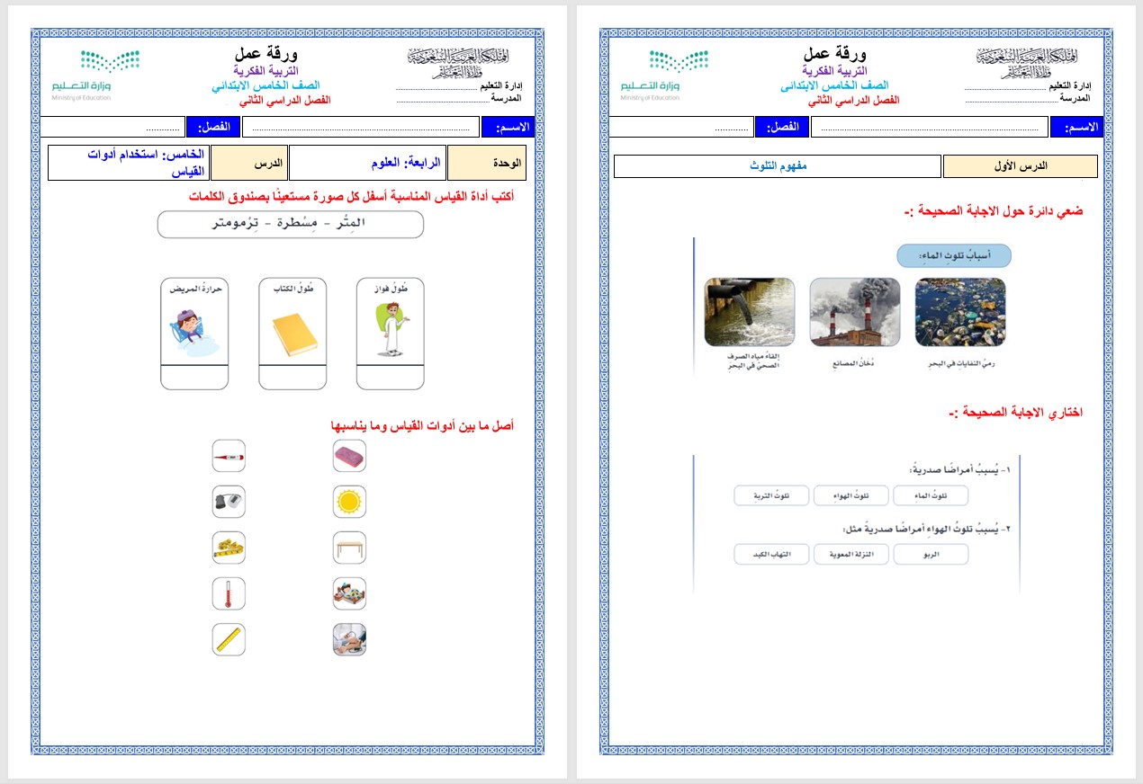 تحضير التربية الفكريه لمادة علوم الصف الخامس الابتدائي الفصل الثانى