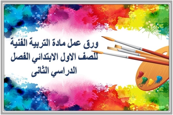 ورق عمل مادة التربية الفنية للصف الاول الابتدائي الفصل الدراسي الثانى