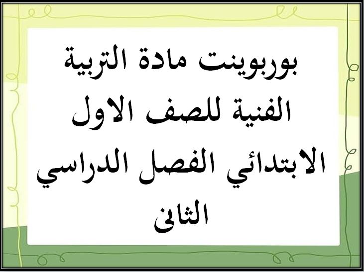 ورق عمل مادة التربية الفنية للصف الاول الابتدائي الفصل الدراسي الثانى