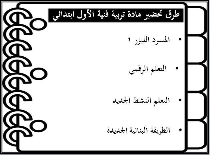 طرق تحضير مادة التربية الفنية للصف الاول الابتدائي الفصل الدراسي الثانى