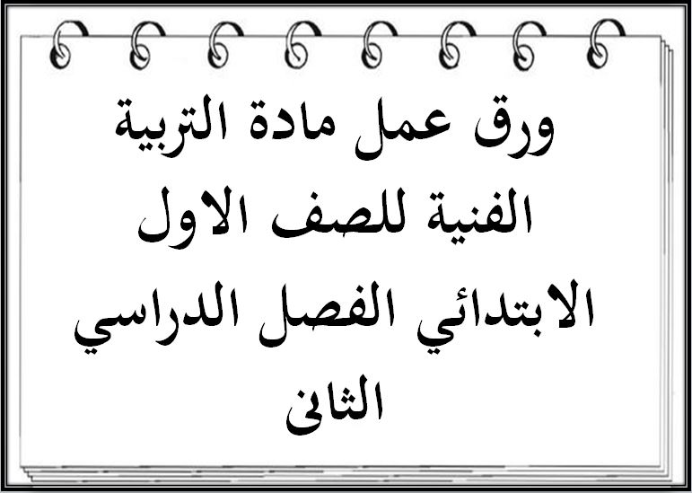 ورق عمل مادة التربية الفنية للصف الاول الابتدائي الفصل الدراسي الثانى