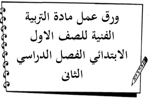 ورق عمل مادة التربية الفنية للصف الاول الابتدائي الفصل الدراسي الثانى