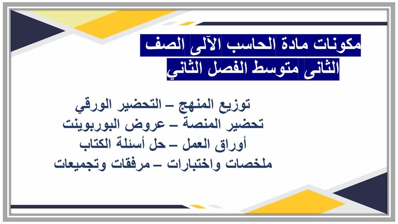 ورق عمل مادة الحاسب الآلى الصف الثانى متوسط الفصل الثاني