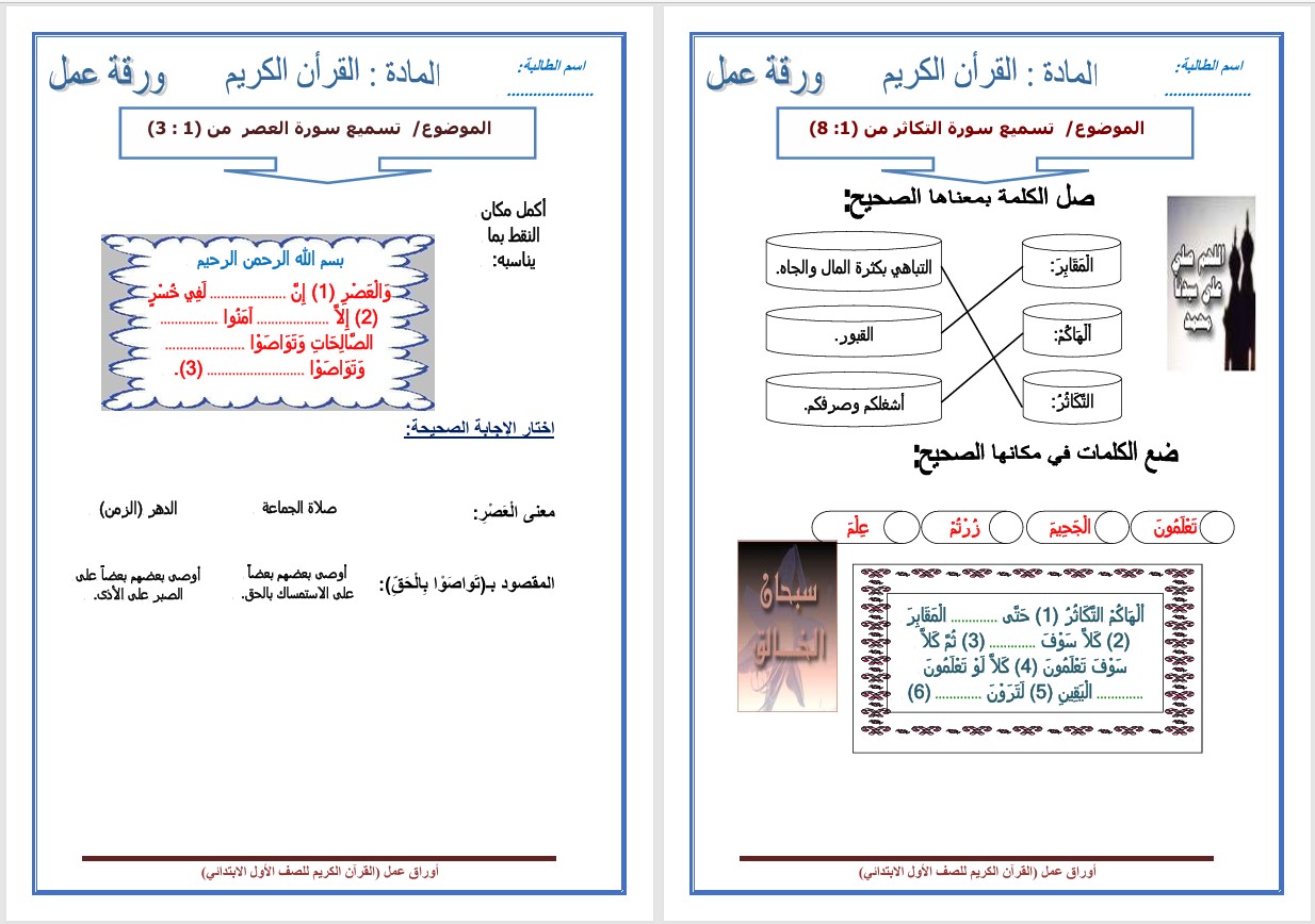 تحضير مادة القرآن الكريم اول ابتدائى الفصل الدراسي الثانى