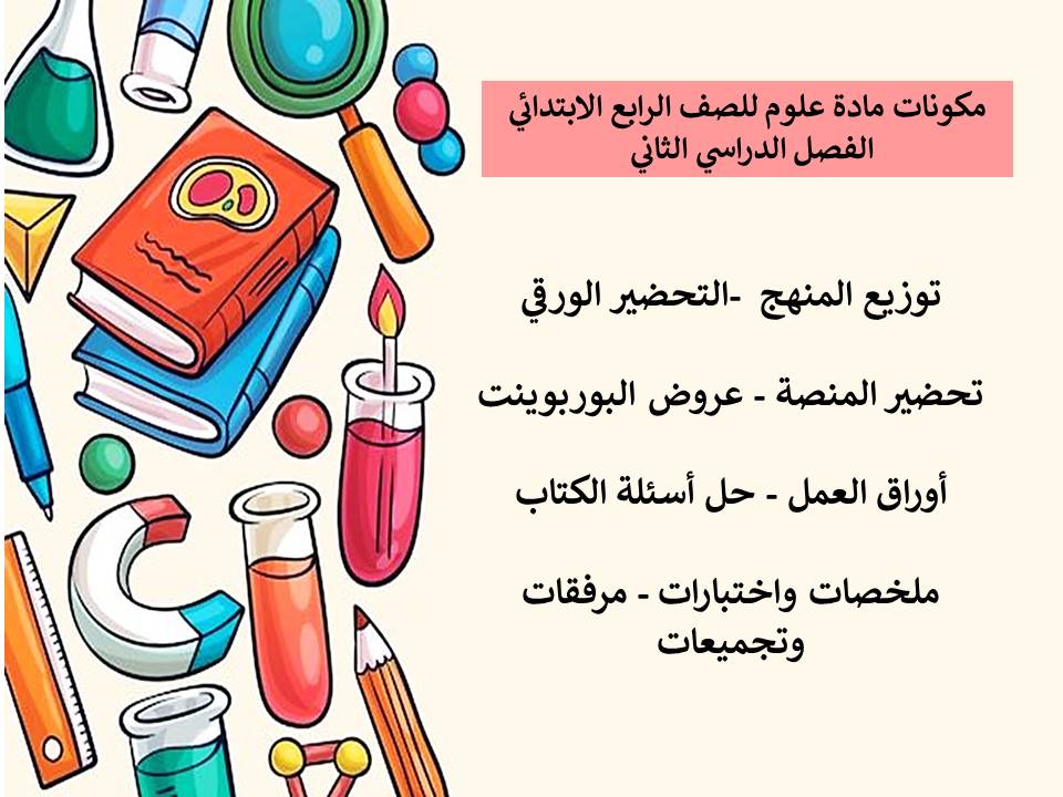 ورق عمل مادة علوم للصف الرابع الابتدائي الفصل الدراسي الثاني