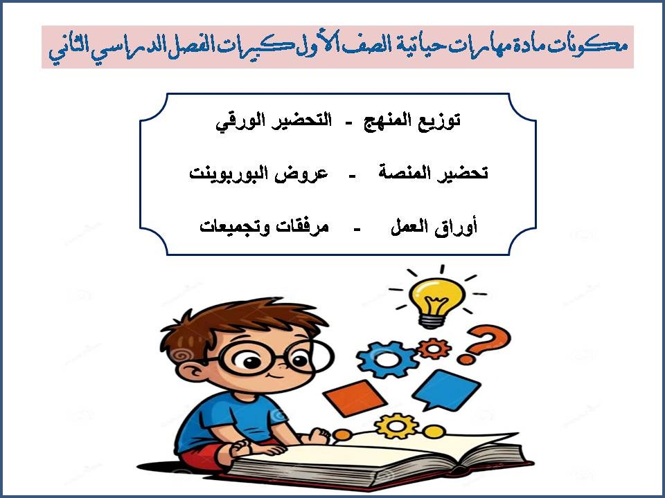 ورق عمل مهارات حياتية الصف الاول كبيرات الفصل الدراسى الثانى