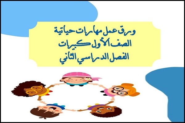 ورق عمل مهارات حياتية الصف الاول كبيرات الفصل الدراسى الثانى