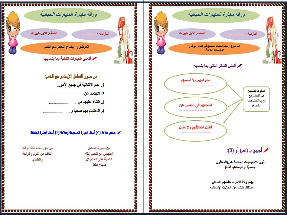 ورق عمل مهارات حياتية الصف الاول كبيرات الفصل الدراسى الثانى
