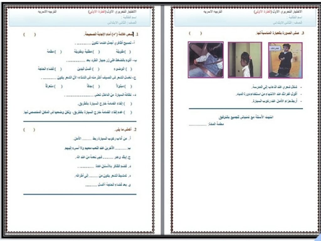 مهارات التربية الاسرية للصف الثاني الابتدائي الفصل الدراسي الثانى