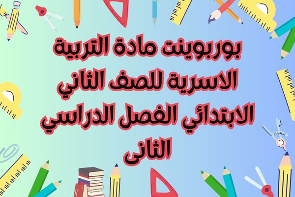 بوربوينت مادة التربية الاسرية للصف الثاني الابتدائي الفصل الدراسي الثانى