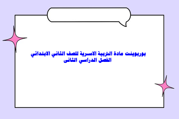 بوربوينت مادة التربية الاسرية للصف الثاني الابتدائي الفصل الدراسي الثانى