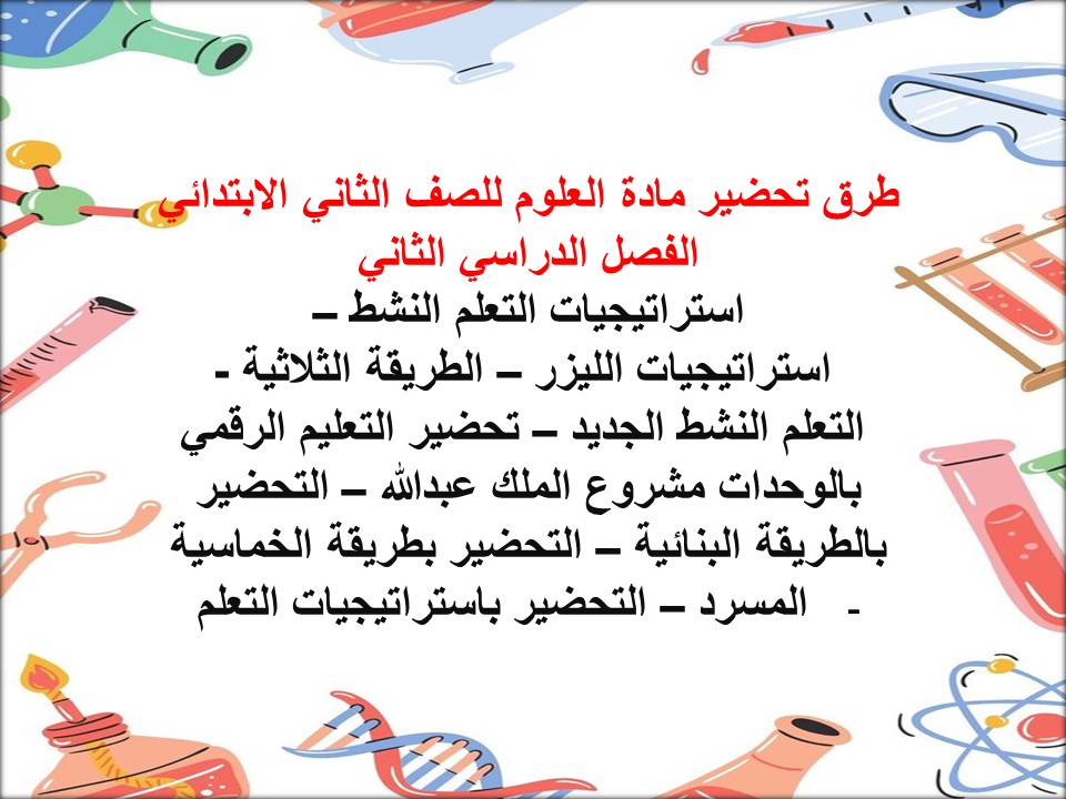 بوربوينت مادة العلوم للصف الثاني الابتدائي الفصل الدراسي الثانى