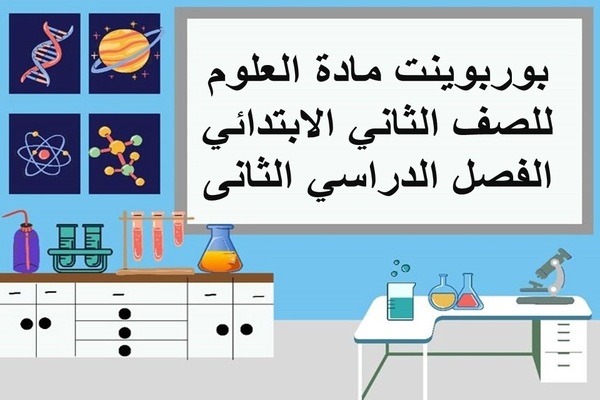 بوربوينت مادة العلوم للصف الثاني الابتدائي الفصل الدراسي الثانى