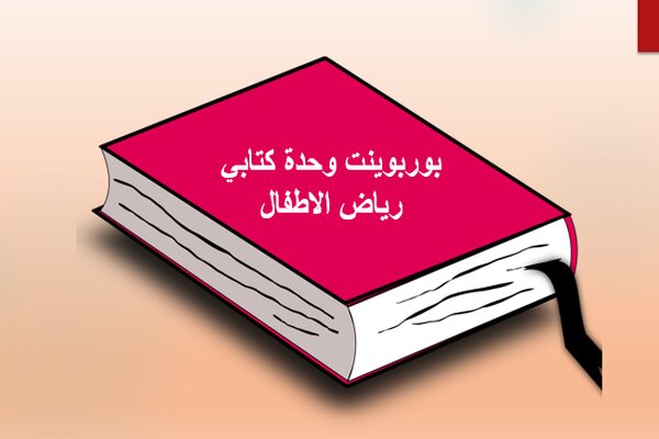 بوربوينت وحدة كتابي رياض الاطفال