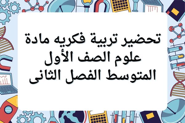 تحضير تربية فكريه مادة علوم الصف الأول المتوسط الفصل الثانى