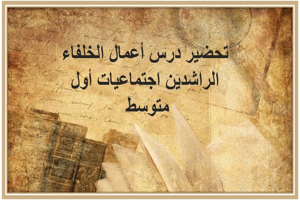 تحضير درس أعمال الخلفاء الراشدين اجتماعيات أول متوسط 