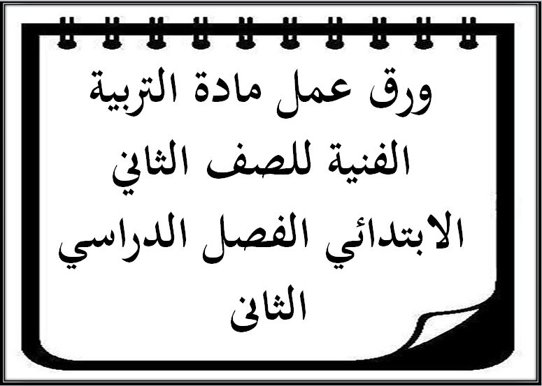 تحضير مادة التربية الفنية للصف الثاني الابتدائي الفصل الدراسي الثانى تحضير مادة التربية الفنية للصف الثاني الابتدائي الفصل الدراسي الثانى