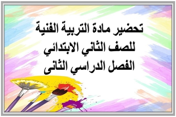تحضير مادة التربية الفنية للصف الثاني الابتدائي الفصل الدراسي الثانى