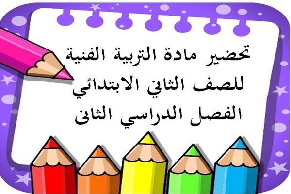 تحضير مادة التربية الفنية للصف الثاني الابتدائي الفصل الدراسي الثانى