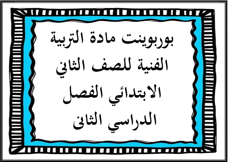 تحضير مادة التربية الفنية للصف الثاني الابتدائي الفصل الدراسي الثانى تحضير مادة التربية الفنية للصف الثاني الابتدائي الفصل الدراسي الثانى