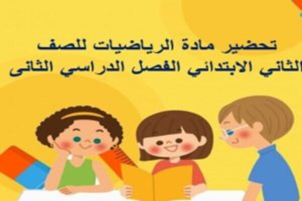 تحضير مادة الرياضيات للصف الثاني الابتدائي الفصل الدراسي الثانى 