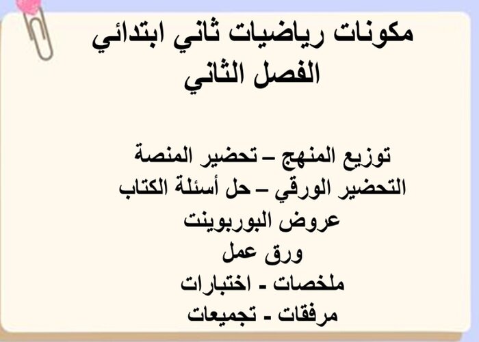 تحضير مادة الرياضيات للصف الثاني الابتدائي الفصل الدراسي الثانى 