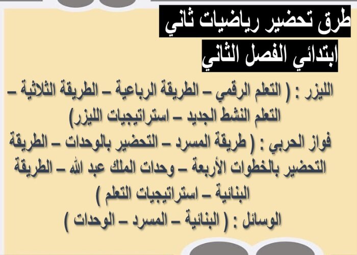 تحضير مادة الرياضيات للصف الثاني الابتدائي الفصل الدراسي الثانى 