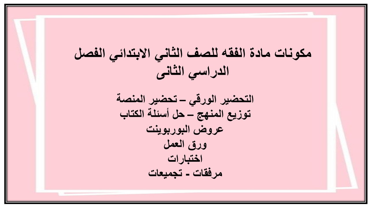 تحضير مادة الفقه للصف الثاني الابتدائي الفصل الدراسي الثانى تحضير مادة الفقه للصف الثاني الابتدائي الفصل الدراسي الثانى