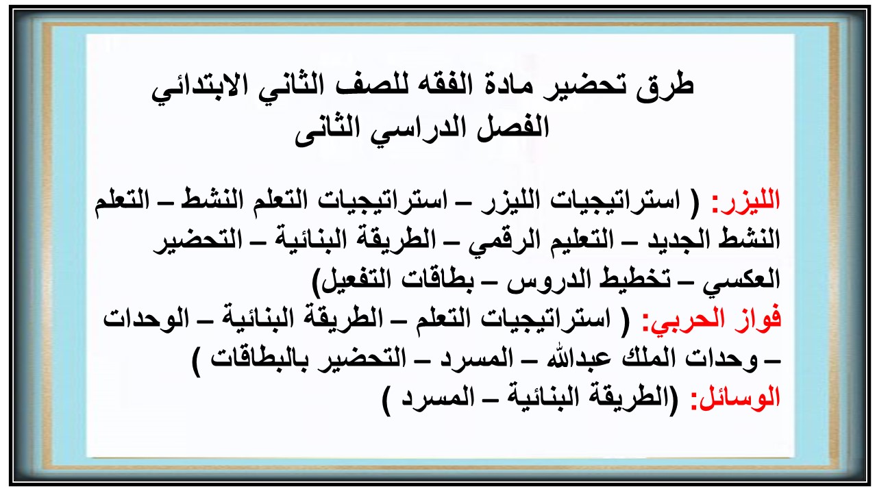 تحضير مادة الفقه للصف الثاني الابتدائي الفصل الدراسي الثانى تحضير مادة الفقه للصف الثاني الابتدائي الفصل الدراسي الثانى