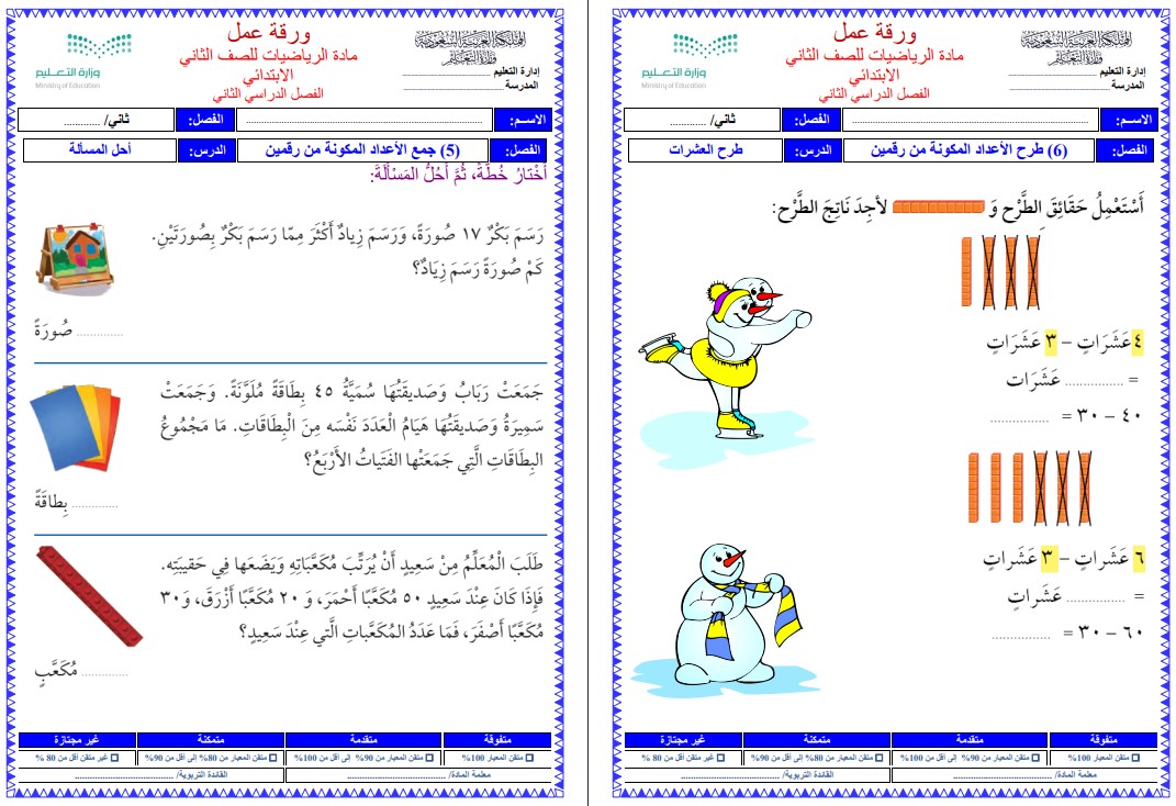 مهارات مادة الرياضيات للصف الثاني الابتدائي الفصل الدراسي الثانى