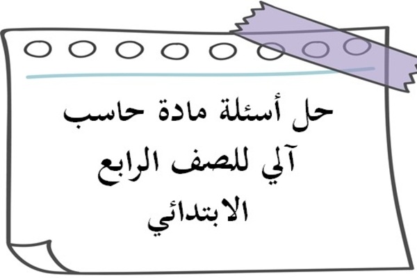 حل أسئلة مادة حاسب آلي للصف الرابع الابتدائي