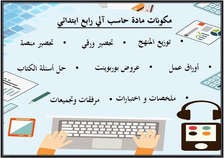 حل أسئلة مادة حاسب آلي للصف الرابع الابتدائي