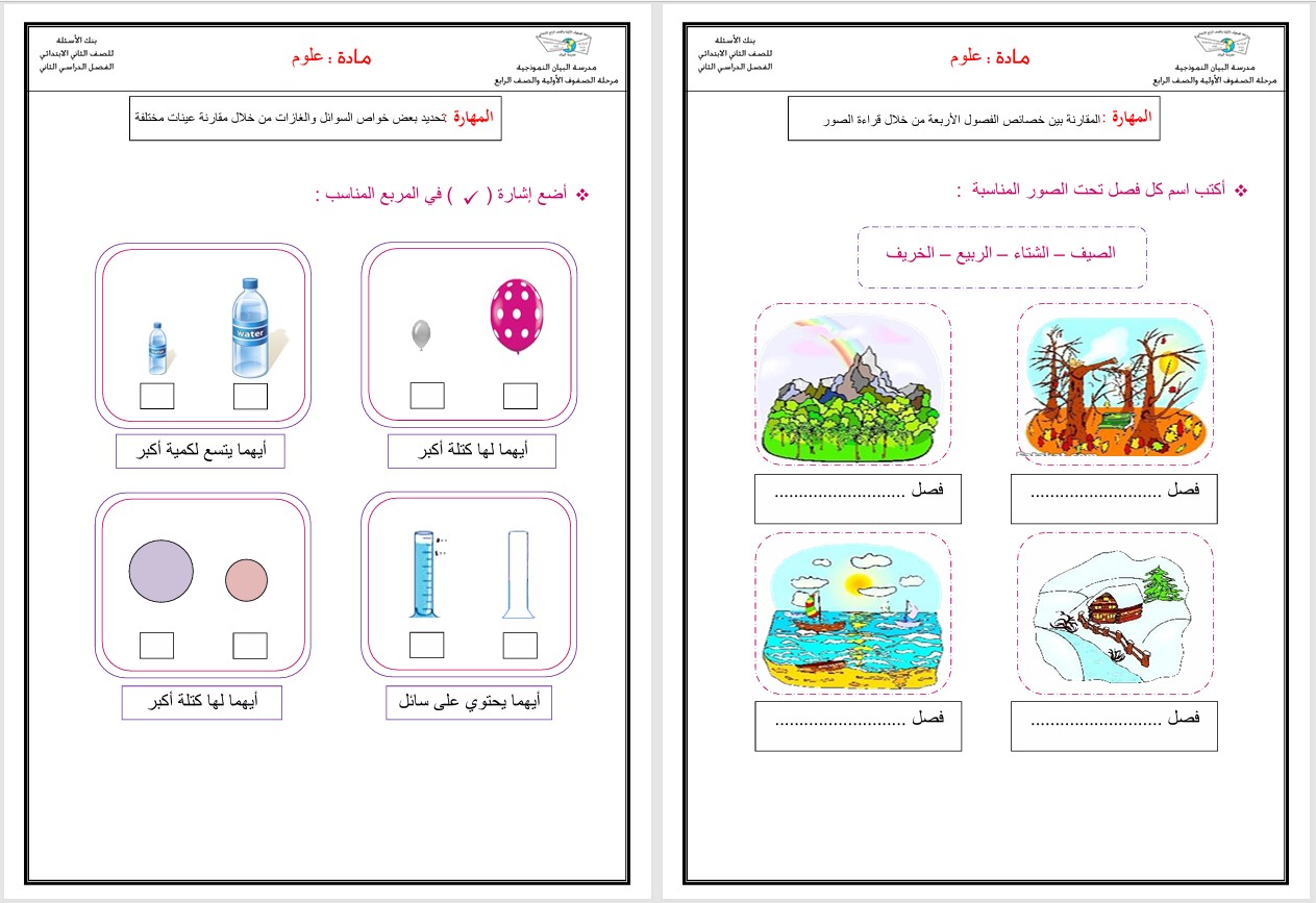 حل اسئلة مادة العلوم للصف الثاني الابتدائي الفصل الدراسي الثانى