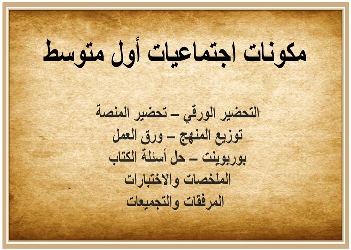 تحضير درس أعمال الخلفاء الراشدين اجتماعيات أول متوسط 