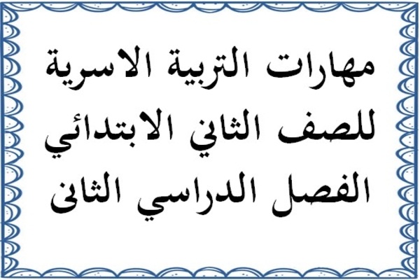 مهارات التربية الاسرية للصف الثاني الابتدائي الفصل الدراسي الثانى