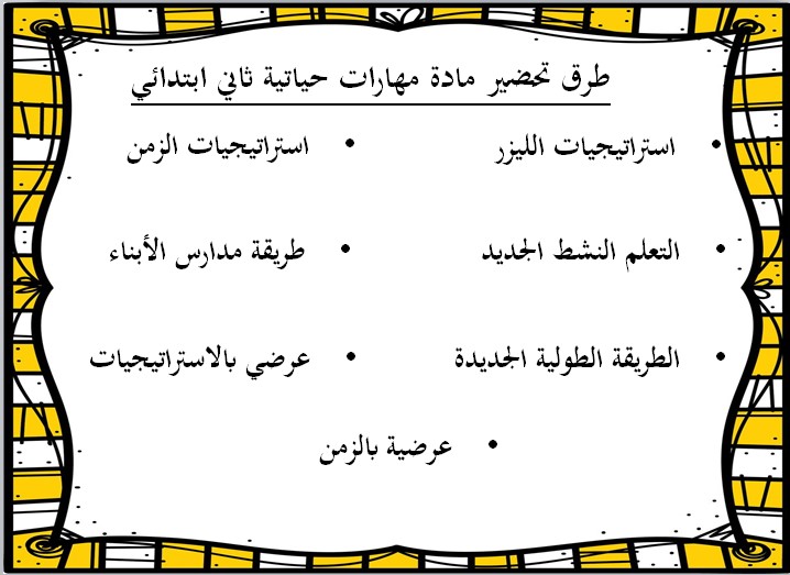 مهارات التربية الاسرية للصف الثاني الابتدائي الفصل الدراسي الثانى
