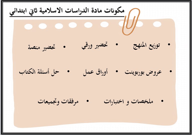 مهارات لمادة دراسات إسلامية للصف الثاني الابتدائي الفصل الدراسي الثانى