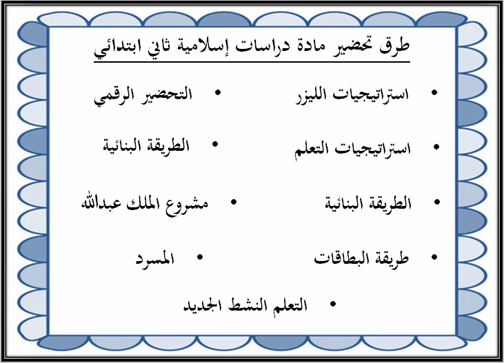 مهارات لمادة دراسات إسلامية للصف الثاني الابتدائي الفصل الدراسي الثانى