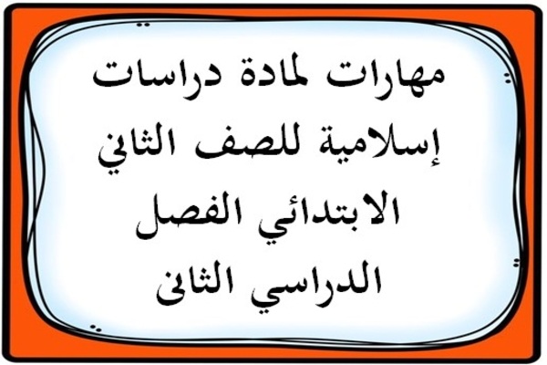 مهارات لمادة دراسات إسلامية للصف الثاني الابتدائي الفصل الدراسي الثانى